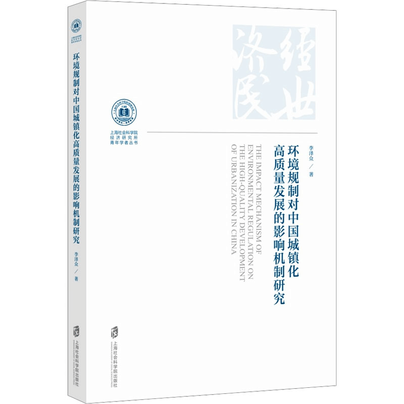 正版新书]环境规制对中国城镇化高质量发展的影响机制研究李泽众图片