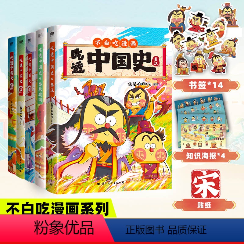 [全五册]吃透中国史[唐+宋+明+春秋+秦汉] [不白吃漫画] [正版]吃透中国史唐宋明春秋战国秦汉 不白吃漫画书食物超