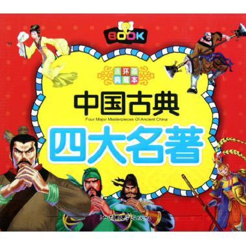 正版新书]中国古典四大名著-连环画典藏本(全四册)施耐庵等978