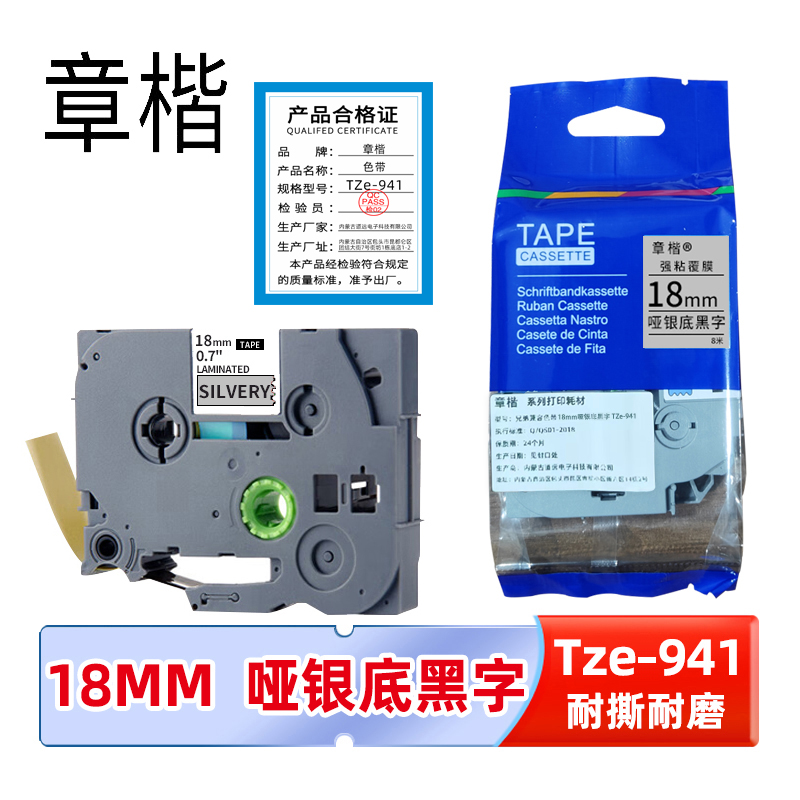 章楷标签色带18mm亚银底黑字 TZe-941 个高清大图