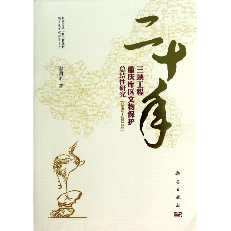 [M]二十年三峡工程重庆库区文物保护总结性研究(1992—2011年)-9787030397034高清大图