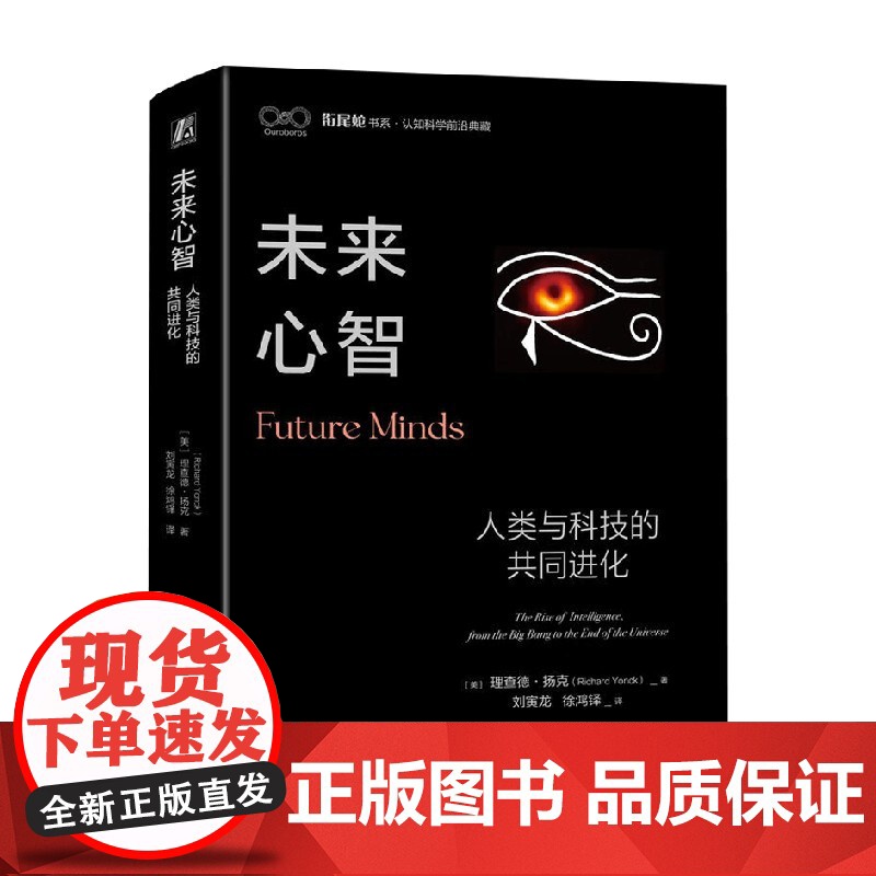 未来心智 人类与科技的共同进化 理查德·扬克 著 科普读物高清大图