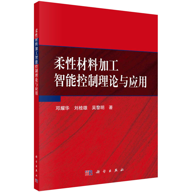 醉染图书柔材料加工智能控制理论与应用9787030585844高清大图