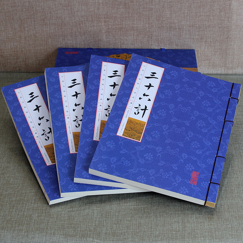 [正版]三十六计 全套4册 军事技术 足本三十六计全集 文言文白话文翻译注释 三十六策 36计古代孙子兵法兵书 仿古线高清大图