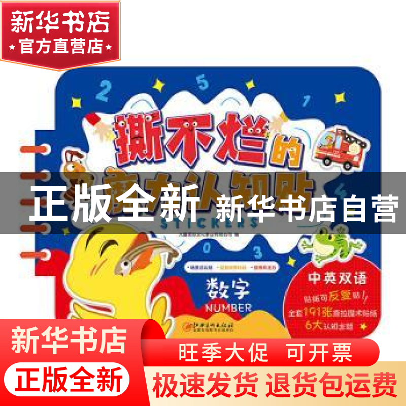 正版 数字(中英双语)/撕不烂的魔力认知贴 编者:九童国际文化事业高清大图