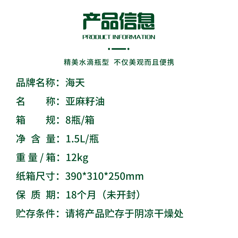 海天亚麻籽油(水滴瓶)1.5l高清大图