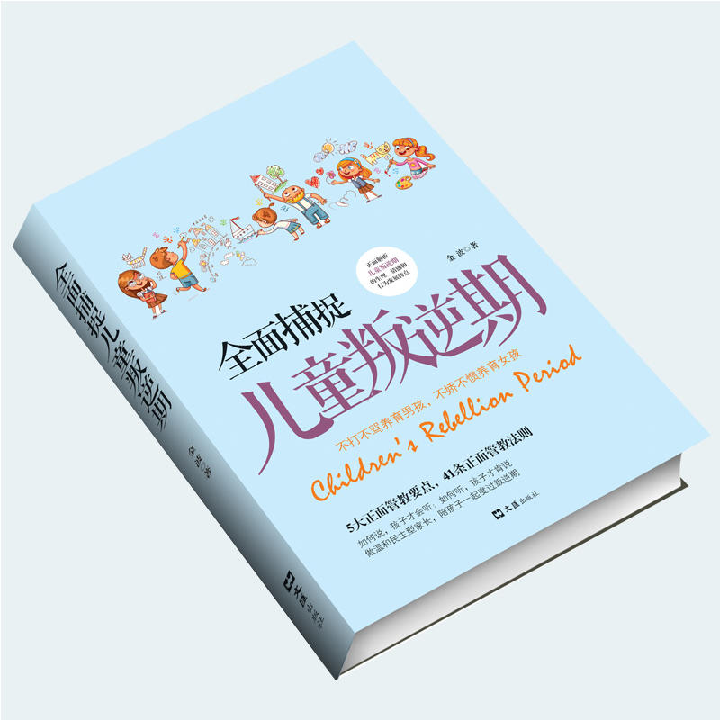 [正版] 全面捕捉儿童叛逆期 好妈妈胜过好老师育儿书 父母必读 正面管教孩子书籍 儿童心理学青春期养育男孩女孩家庭教育高清大图