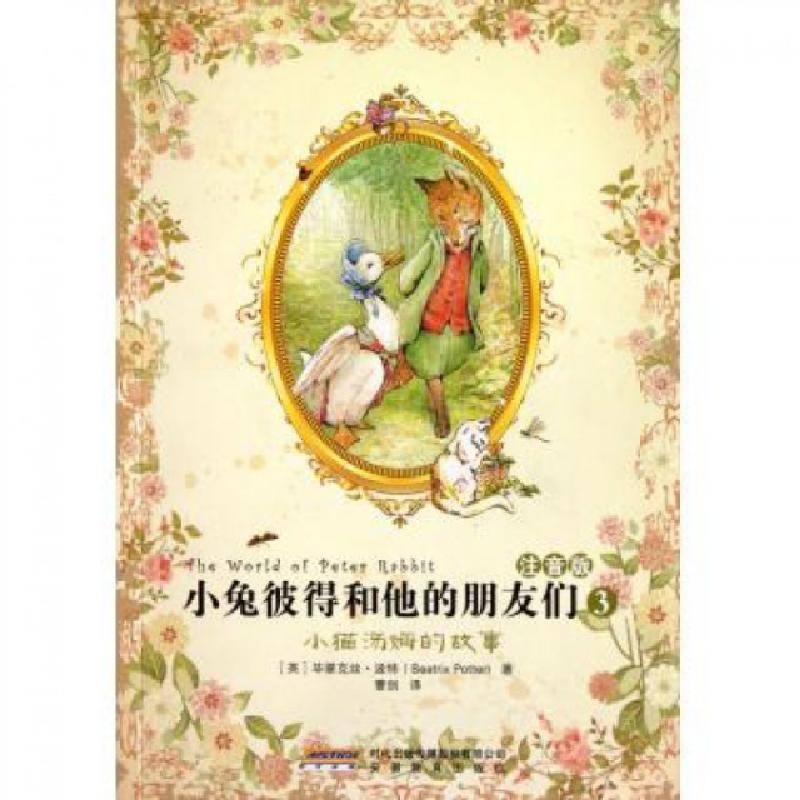 正版新书]小兔彼得和他的朋友们(注音版3小猫汤姆的故事)(英)毕高清大图