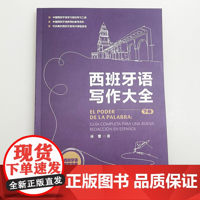 正版2025西班牙语写作大全下册 扫码数字资源 徐蕾编 西班牙语学习工具书 西班牙教师参考资料 外语教学与研究出版社97高清大图