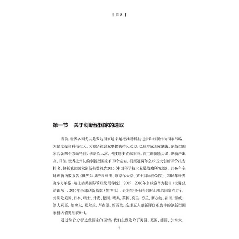 正版新书]创新型国家科学传播王康友9787504677006高清大图