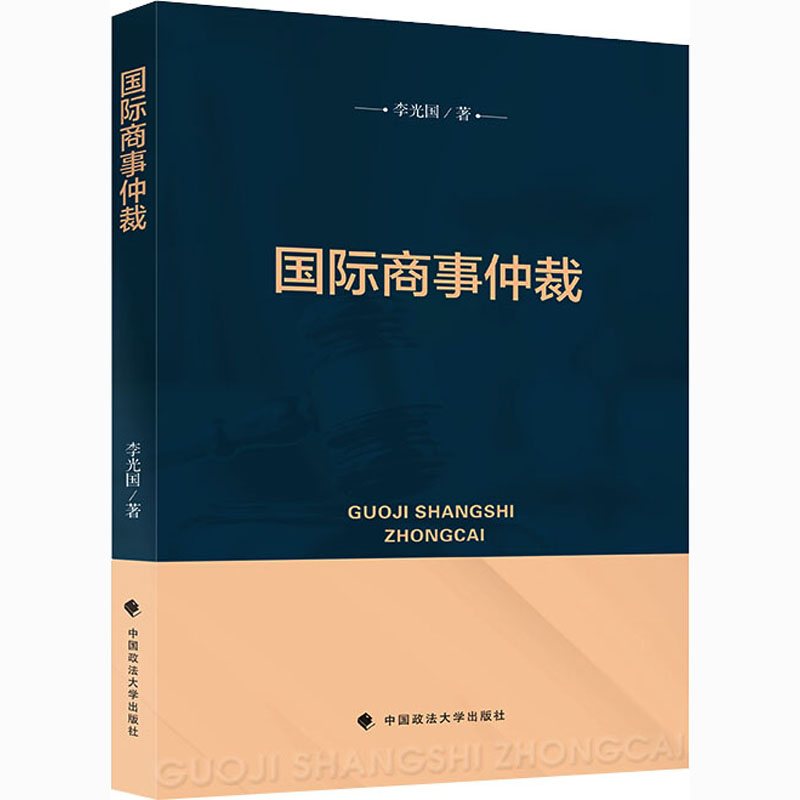 [M]国际商事仲裁-9787562096085高清大图