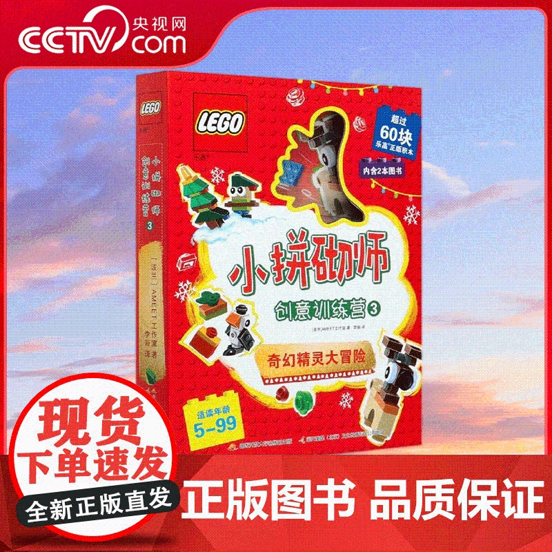 【央视网】乐高小拼砌师创意训练营3 给孩子的一份圣诞惊喜 60块乐高积木陪你跟奇幻精灵们玩起来 奇幻精灵大冒险 GK