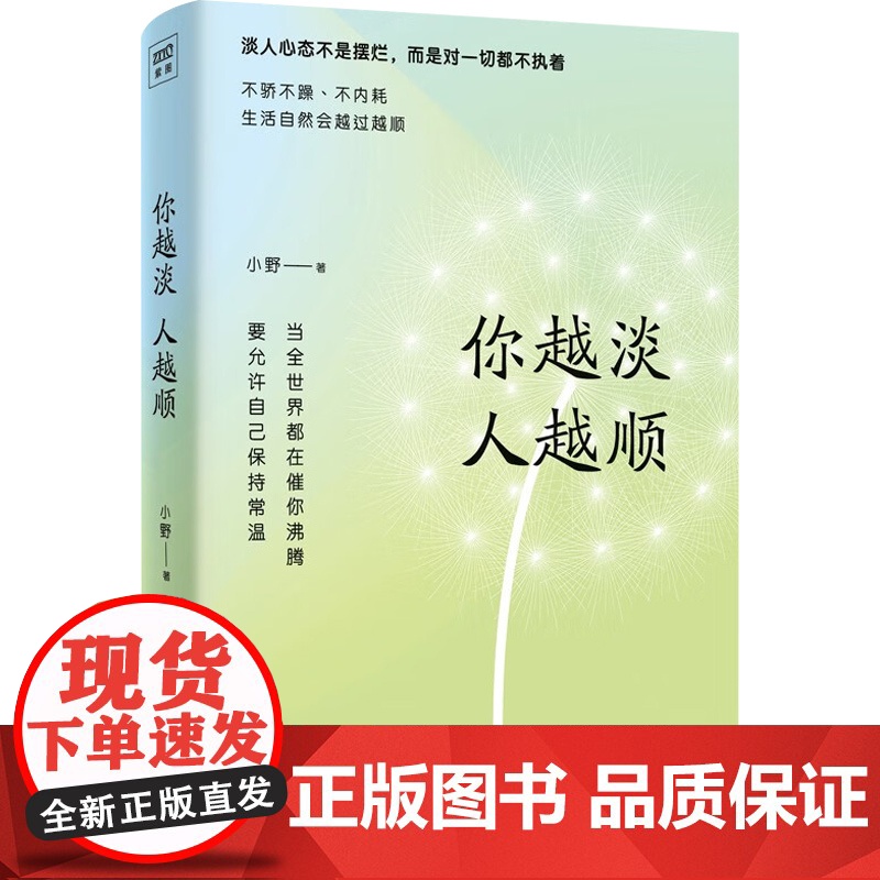 你越淡 人越顺 小野 著 励志与成功高清大图