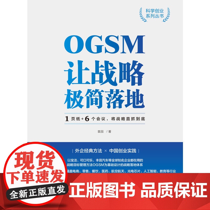 OGSM让战略极简落地 1页纸+6个会议 将战略直抓到底 袁园 管理技巧工具书 战略落地实操手册 中国创业实践 实用工具高清大图