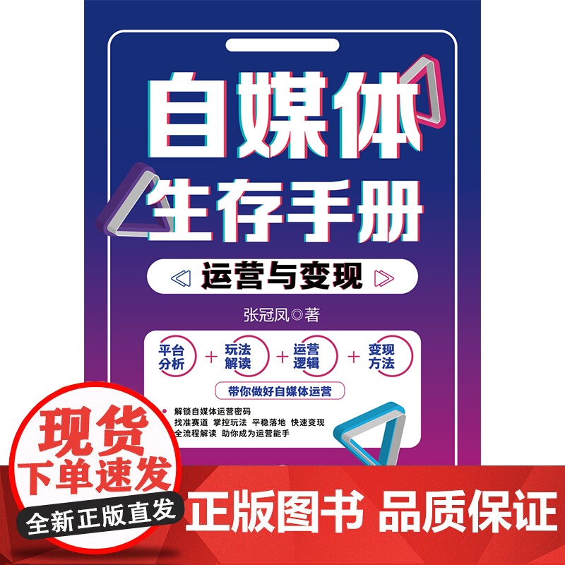 自媒体生存手册:运营与变现高清大图