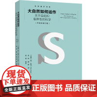 大自然如何运作 帕·巴克 解释大自然复杂行为 展现了科学大厦构建过程 科学之美 物理规则 自组织临界性理论 北京大学店科