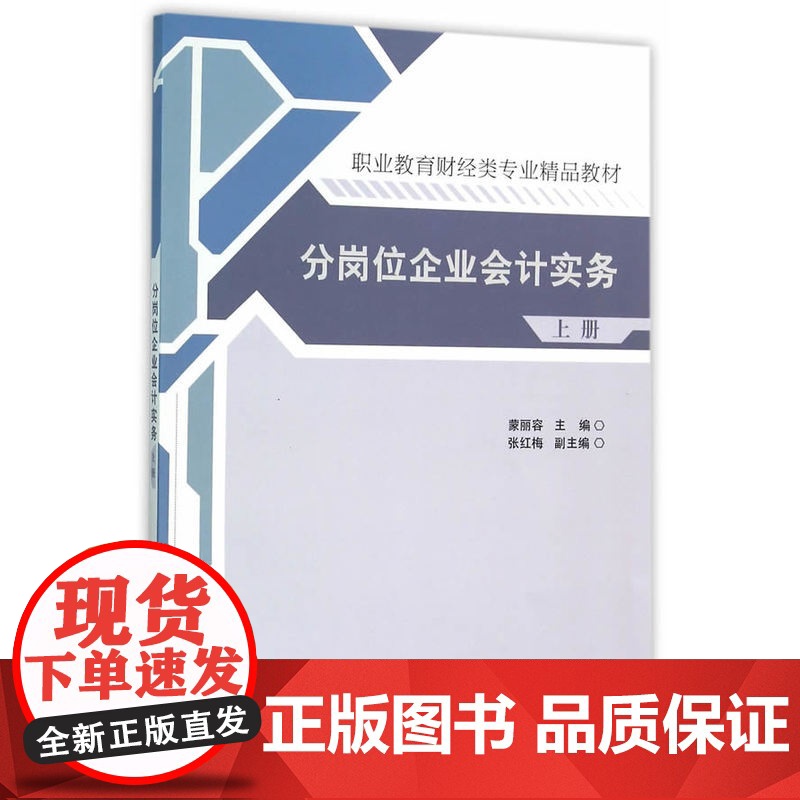分岗位企业会计实务(上册)