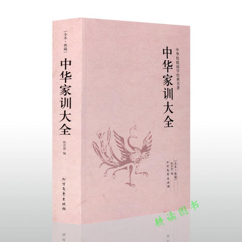 中华家训大全 [正版]中华家训大全