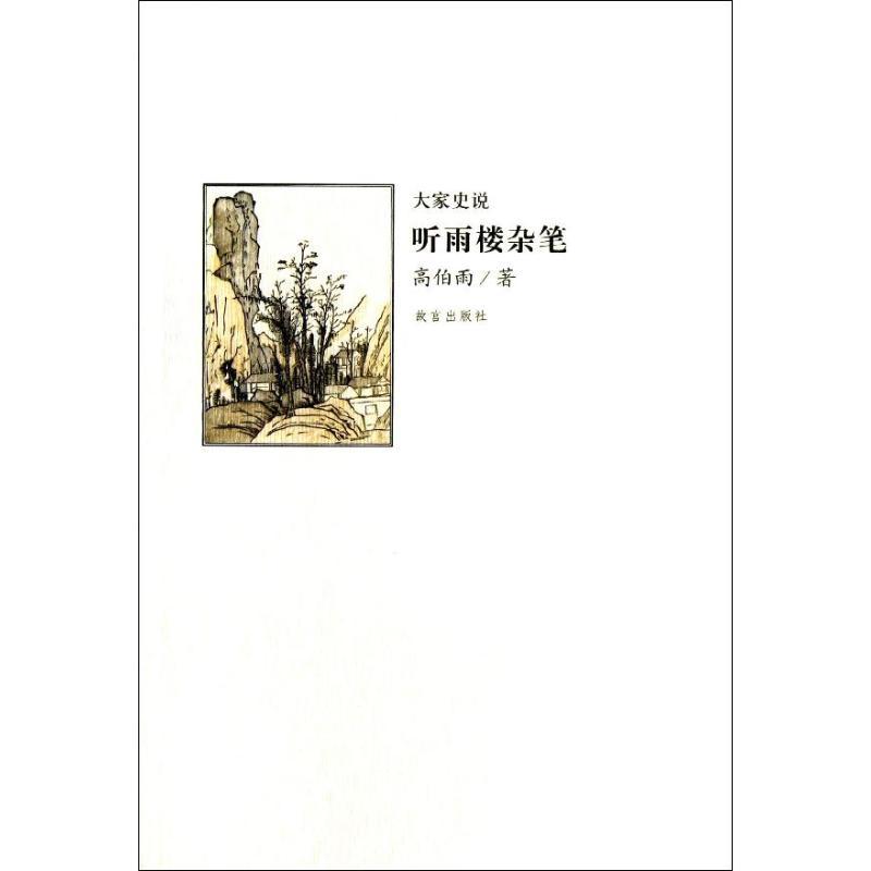 [正版]听雨楼杂笔 出版社 高伯雨 著 中国古代随笔
