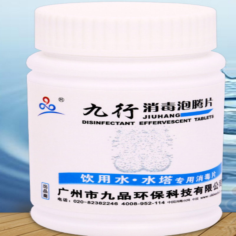 九行饮用水消毒漂白粉片井水净化生活地下水漂白精片消毒丸1g/片 100片/瓶（100瓶起售）