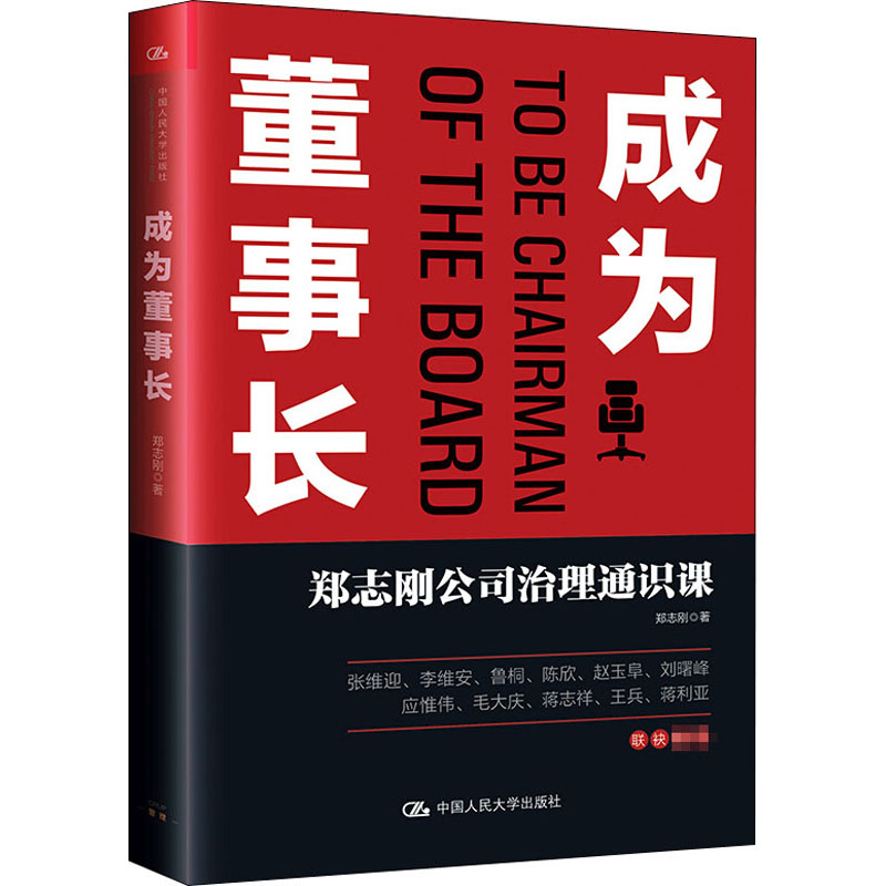 醉染图书成为董事长 郑志刚公司治理通识课9787300284484