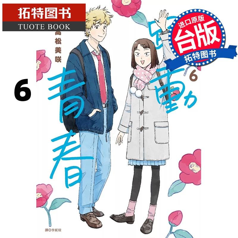 [正版] 漫画书 跃动青春 6 高松美咲 尖端 台版漫画 进口原版书 拓特原版高清大图