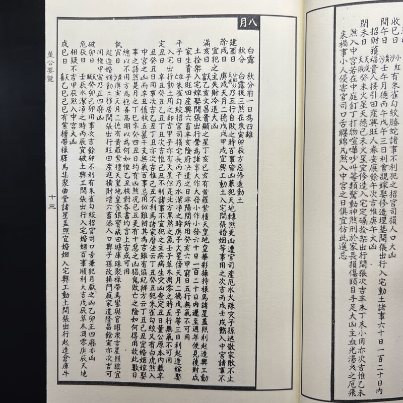 董公择日要览宜向宜避宜用高清大图