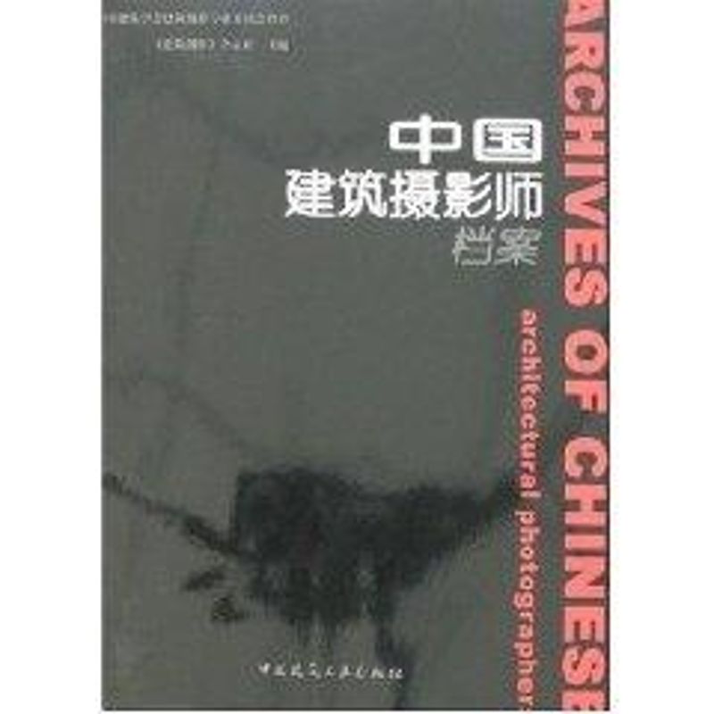 【M】中国建筑摄影师档案-9787112092253