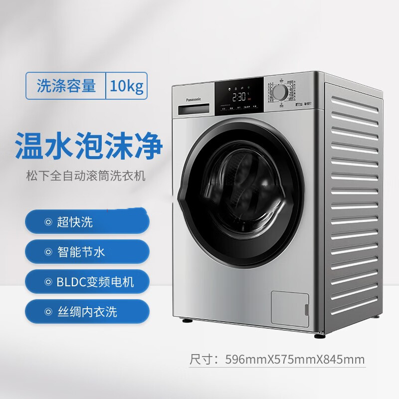 松下(Panasonic)全自动10公斤变频滚筒洗衣机 温水泡沫净智能节水BLDC电机 银色 XQG100-N13S