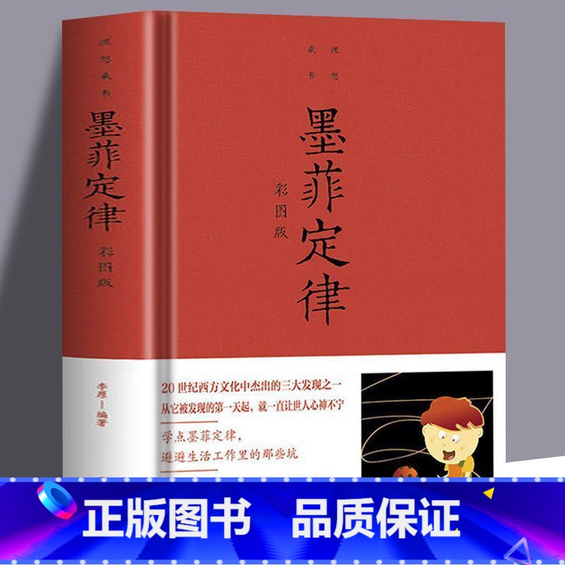 墨菲定律:彩图版 [正版] 墨菲定律:彩图版 读心术受益一生的墨菲定律 职场谈判人际交往心理学与生活 成功励志学智慧高清大图