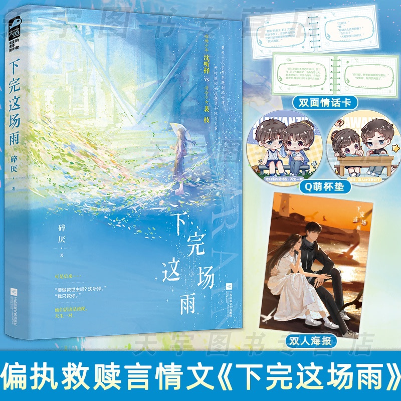 [正版] 下完这场雨 碎厌 青春文学校园暗恋初恋偏执救赎甜宠文言情小说实体书籍高清大图
