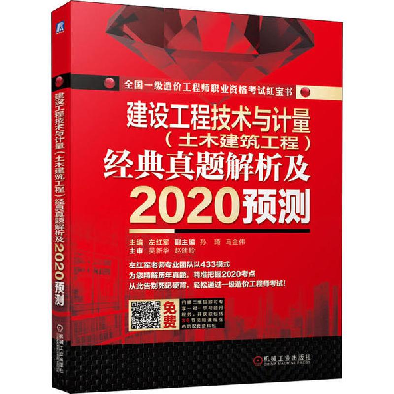 正版新书】全国一级造价工程师职业资格考试•建设工程技术与计量