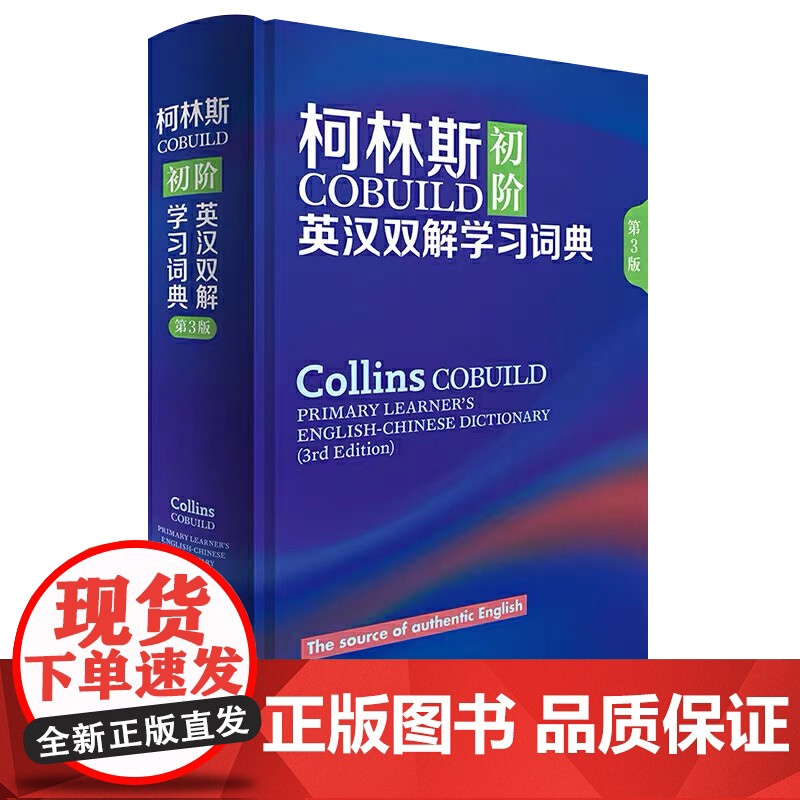 外研社 柯林斯COBUILD初阶英汉双解学习词典 第3版 英国柯林斯出版公司外语教学与研究出版社 英汉汉英大辞典字典 英高清大图