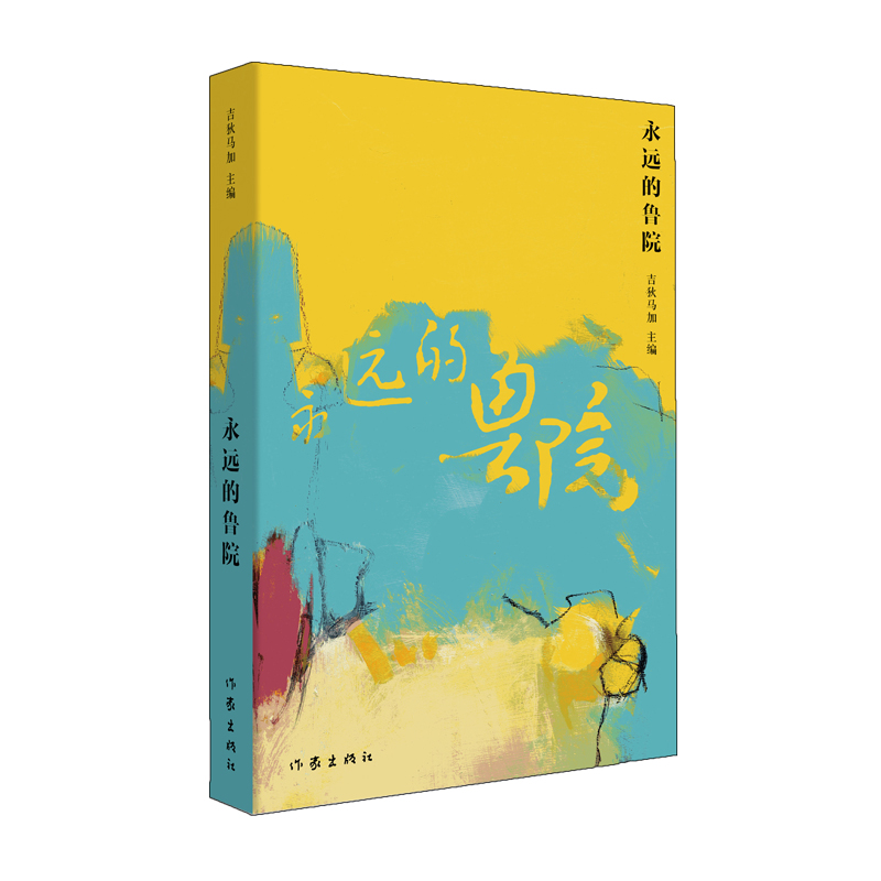 [M]永远的鲁院-9787521203950高清大图