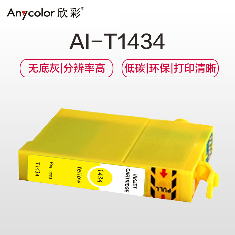 欣彩 T143墨盒 AI-T1434黄色 适用爱普生 WF-3011 7511 7521 7018 ME960FWD