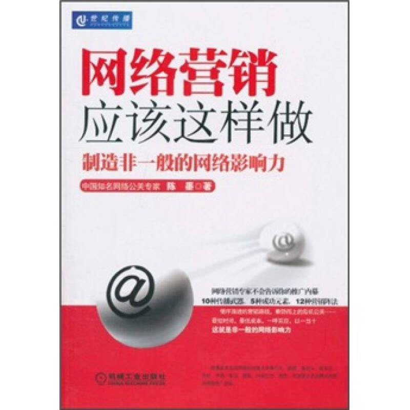 正版新书】网络营销应该这样做-制造非一般的网络影响力陈墨97871