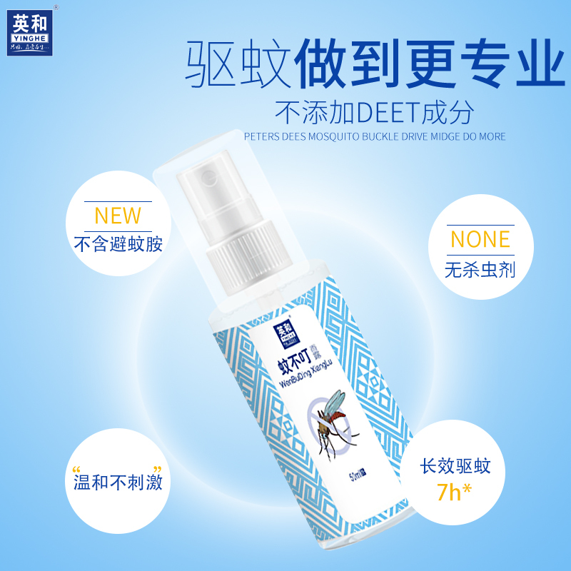 英和 蚊不叮 春夏季节蚊虫叮咬止痒驱蚊水喷雾剂室内室外灭蚊神器