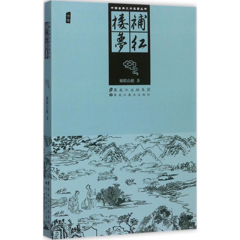 正版新书】补红楼梦嫏嬛山樵9787531896524