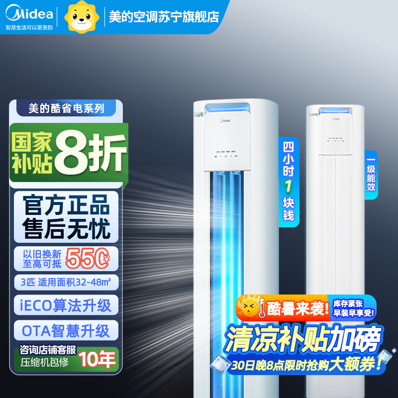 美的(Midea)空调3匹p酷省电新一级智能全直流变频冷暖立式柜机节能省电客厅家用圆柱KFR-72LW/N8KS1-1P