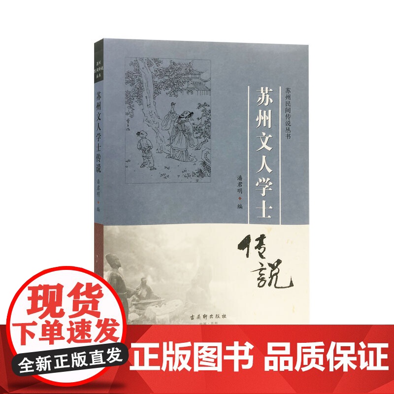 苏州文人学士传说高清大图