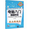 醉染图书电脑入门基础教程9787302443711