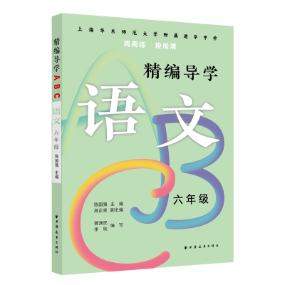 全新正版精编导学ABC.语文.六年级9787547616383上海远东