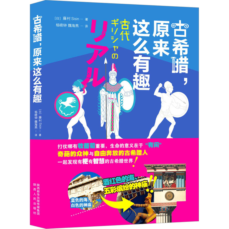 醉染图书古希腊,原来这么有趣9787224143386高清大图