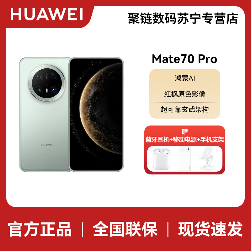 HUAWEI/华为 Mate70 Pro 12GB 512GB 云杉绿 鸿蒙NEXT先锋版 鸿蒙智能手机 鸿蒙AI 高亮钛玄武架构 红枫原色影像