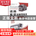 道路客货运输驾驶员继续教育培训教材