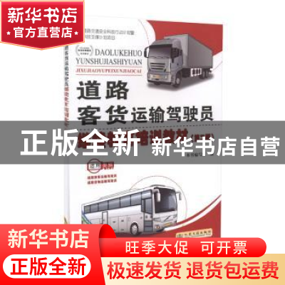 道路客货运输驾驶员继续教育培训教材