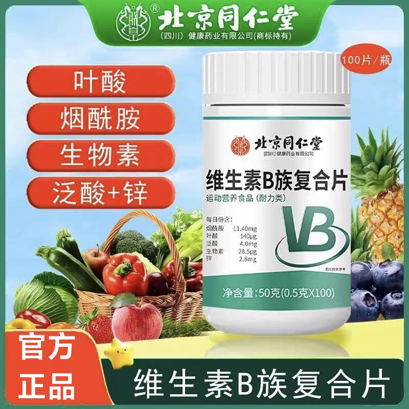 北京同仁堂 维生素b族复合片咀嚼片VB50g(0.5g*100片)果维泡腾片运动营养官方旗舰店高清大图