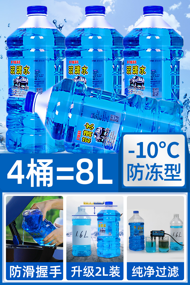 防冻玻璃水汽车去油膜四季通用雨刮水夏季专用前档雨刷精非浓缩剂 特大桶_8升-10C防冻融雪除霜4大桶