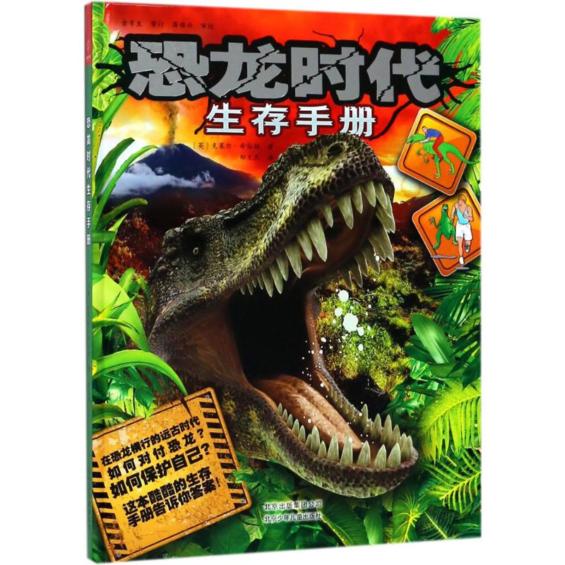 若晴童书:恐龙时代生存手册