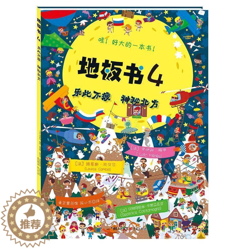 【醉染正版】益智书籍 地板书4乐此不疲 神秘北方 3-6岁低幼儿童亲子互动益智游戏玩具童书籍 婴儿认知地板书早教启蒙认知